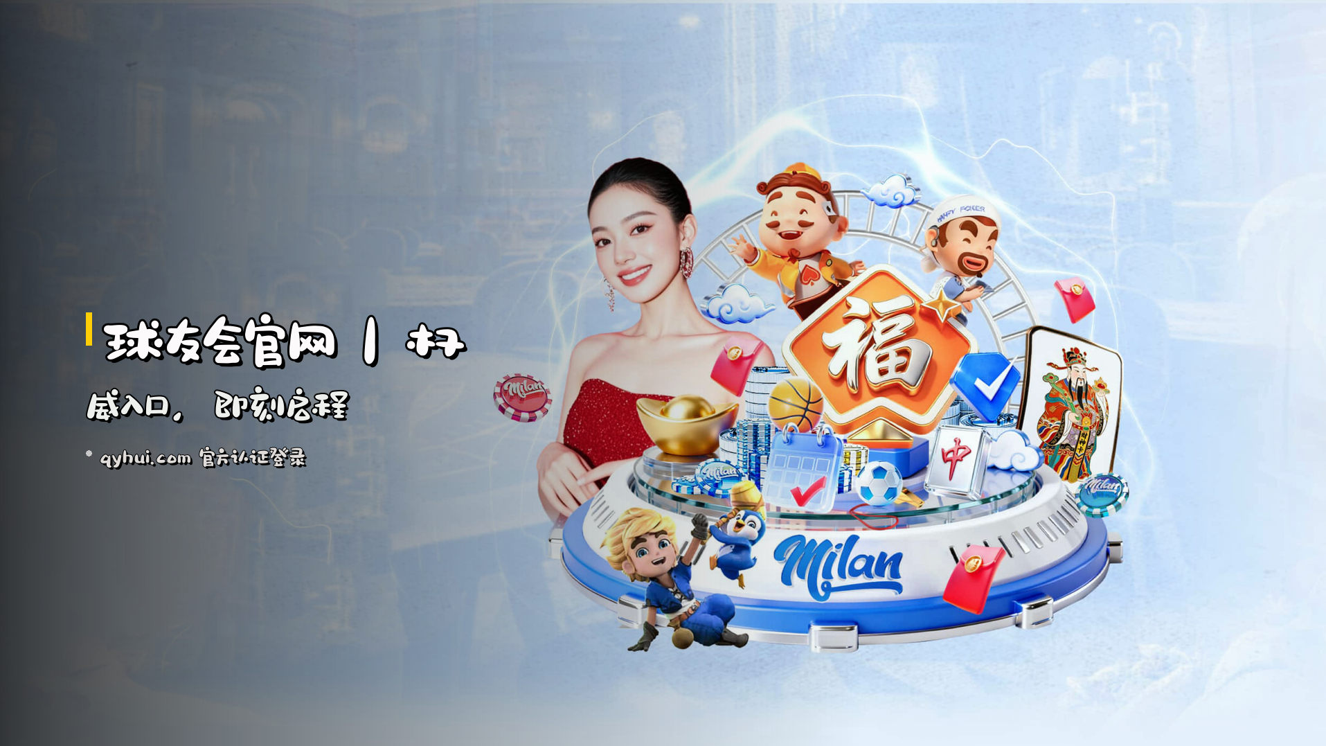 <strong>球友会官网</strong>｜权威入口，即刻启程