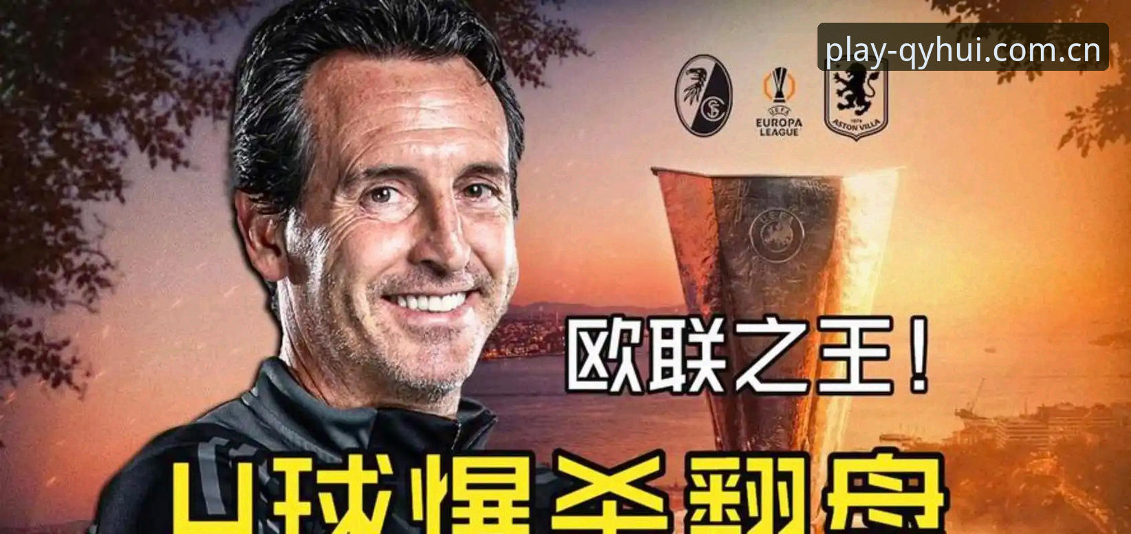 为什么说埃梅里才是真正的“欧联杯之王”？球友会体育带你看懂他的传奇之路
