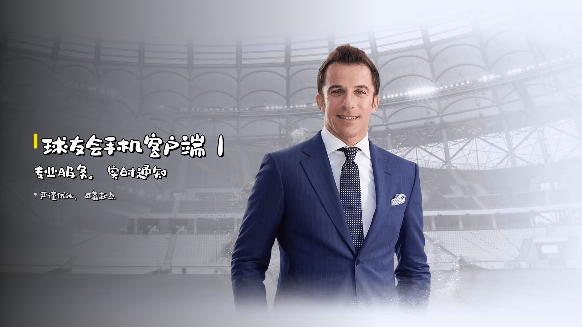 <strong>球友会手机客户端</strong>｜专业服务，实时通知