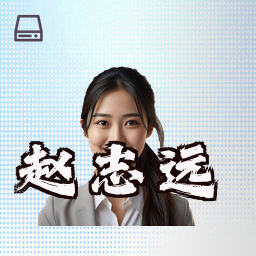 赵志远
