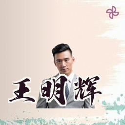 王明辉
